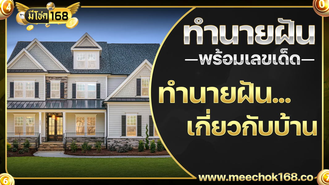 ทำนายฝันเกี่ยวกับบ้าน