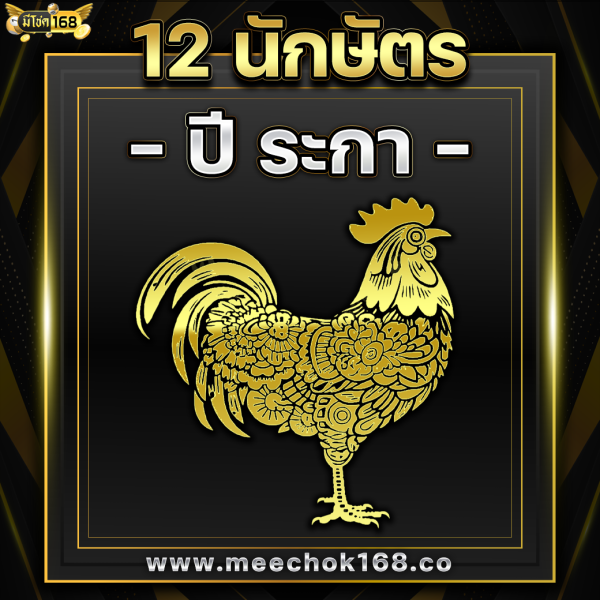 ดูดวง 12 นักษัตร ( ปีระกา )