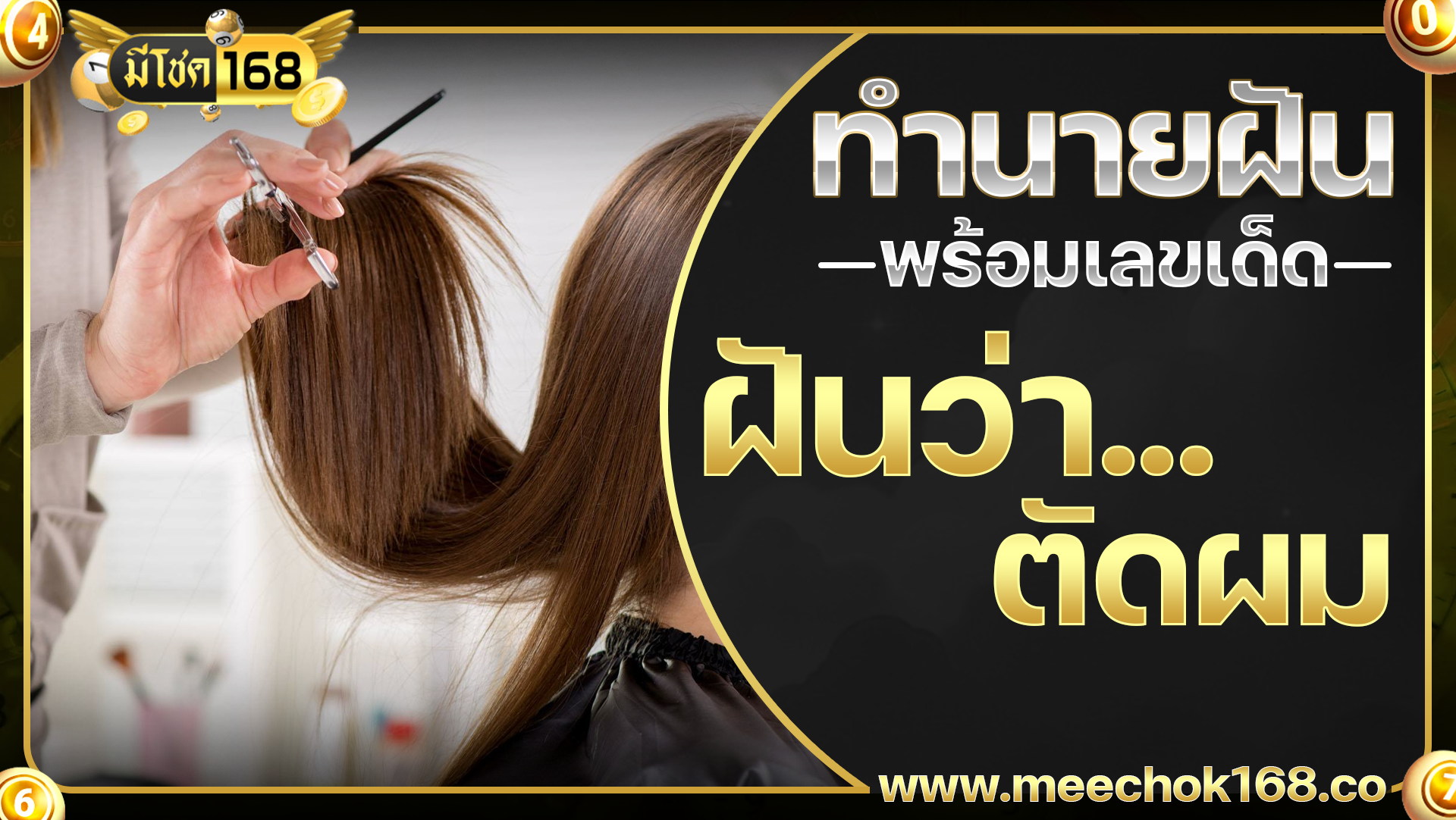 ฝันว่าตัดผม