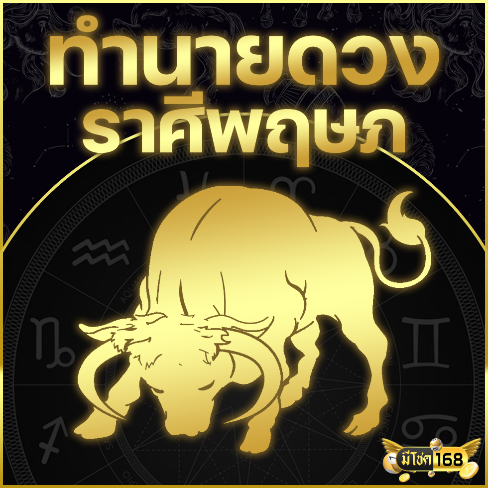 ดูดวงประจำเดือนเมษายน 2025 (ราศีพฤษภ)