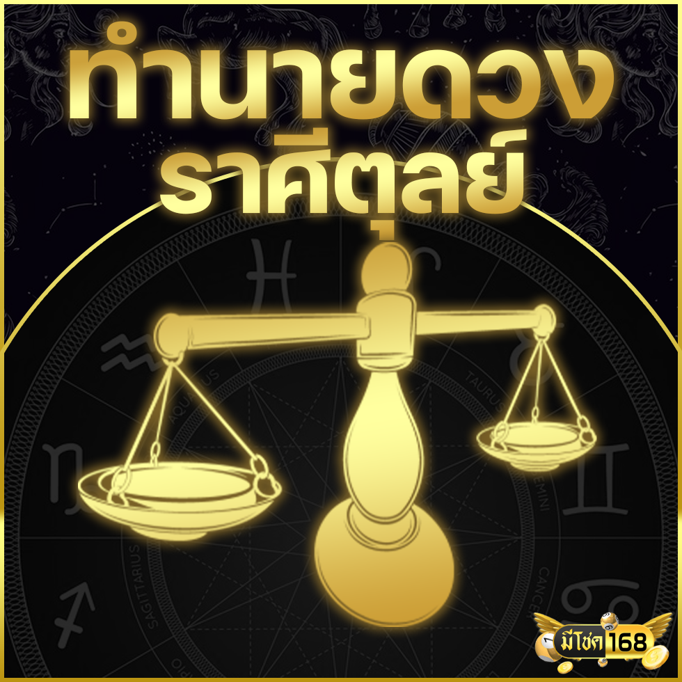ดูดวงประจำเดือนเมษายน 2025 (ราศีตุลย์)